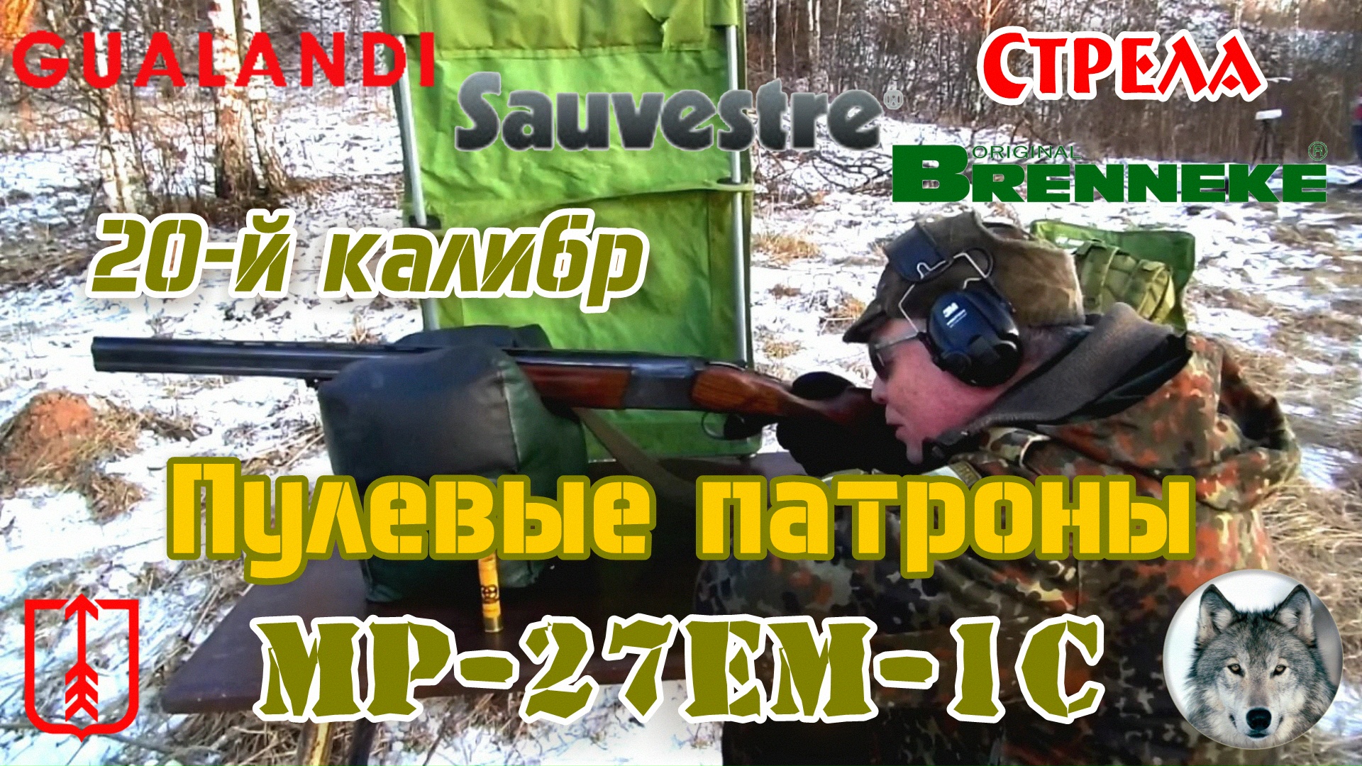 МР-27ЕМ-1С 20х76. Пулевой тест. (MР-27EM-1C. Test bullet cartridges 20 gаude.)