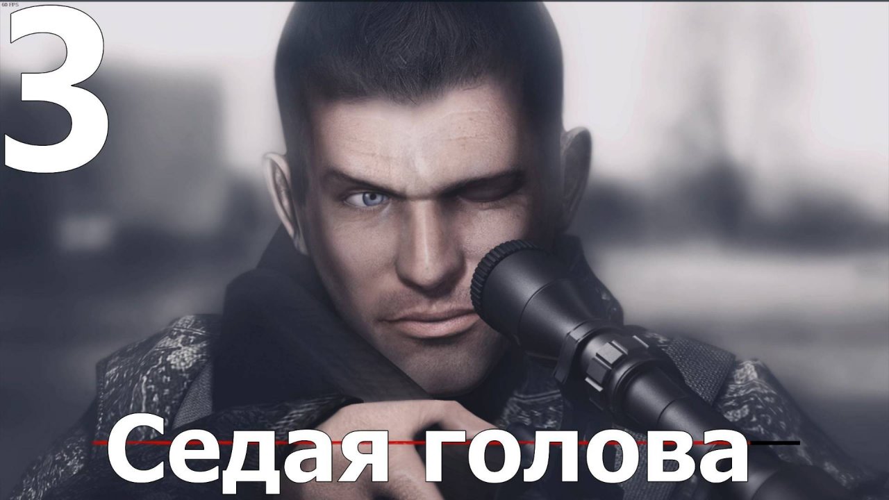 Прохождение игры Смерть шпионам Момент истины (Сложно) №3 - Седая голова