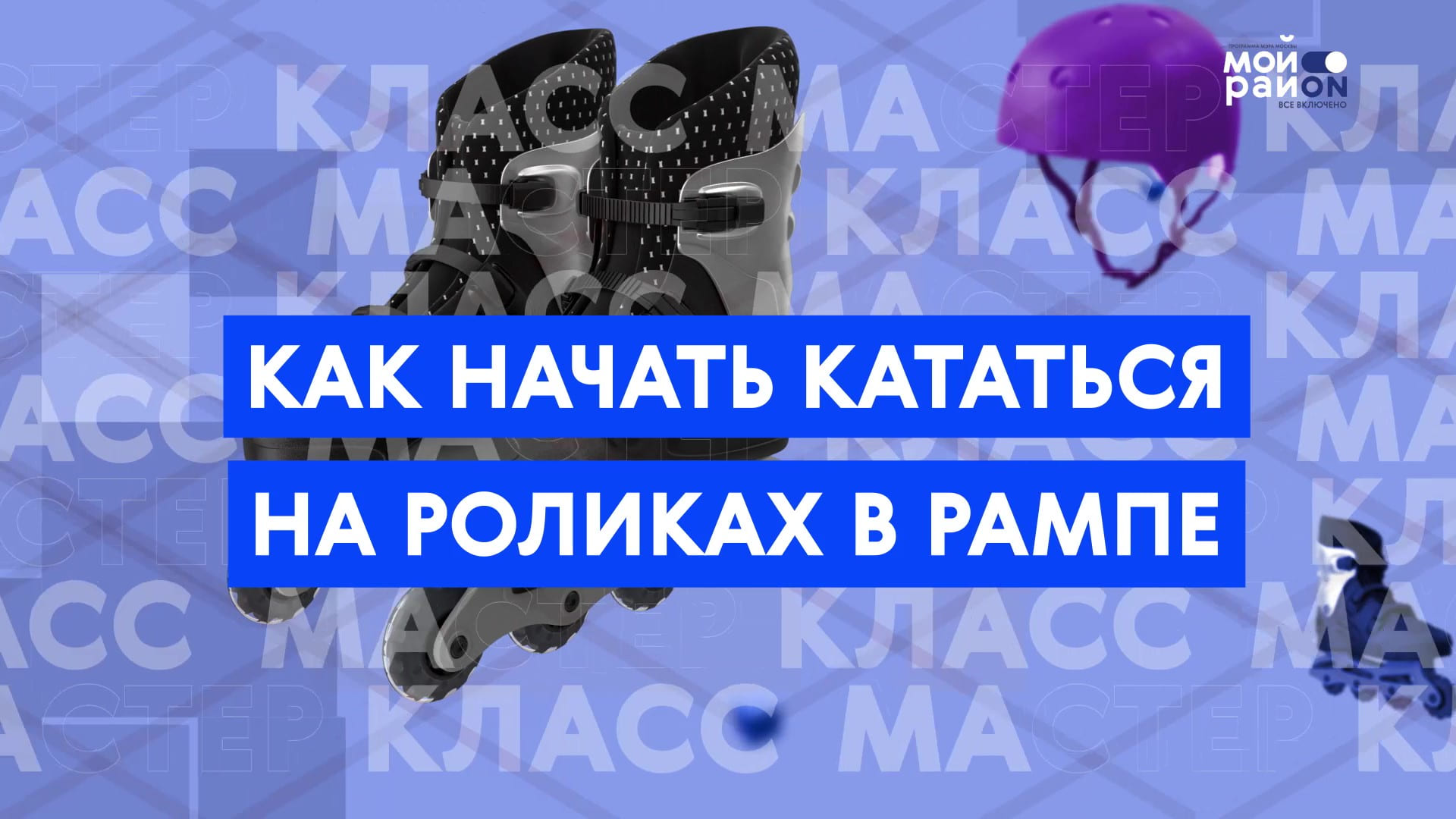 Мастер-класс: как начать кататься на роликах в рампе