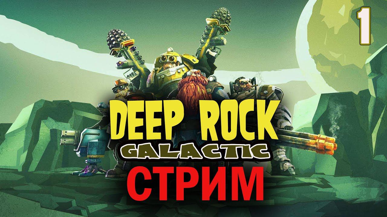 Deep Rock Galactic: КосмоГномы | СООР - Прохождение • Стрим #1