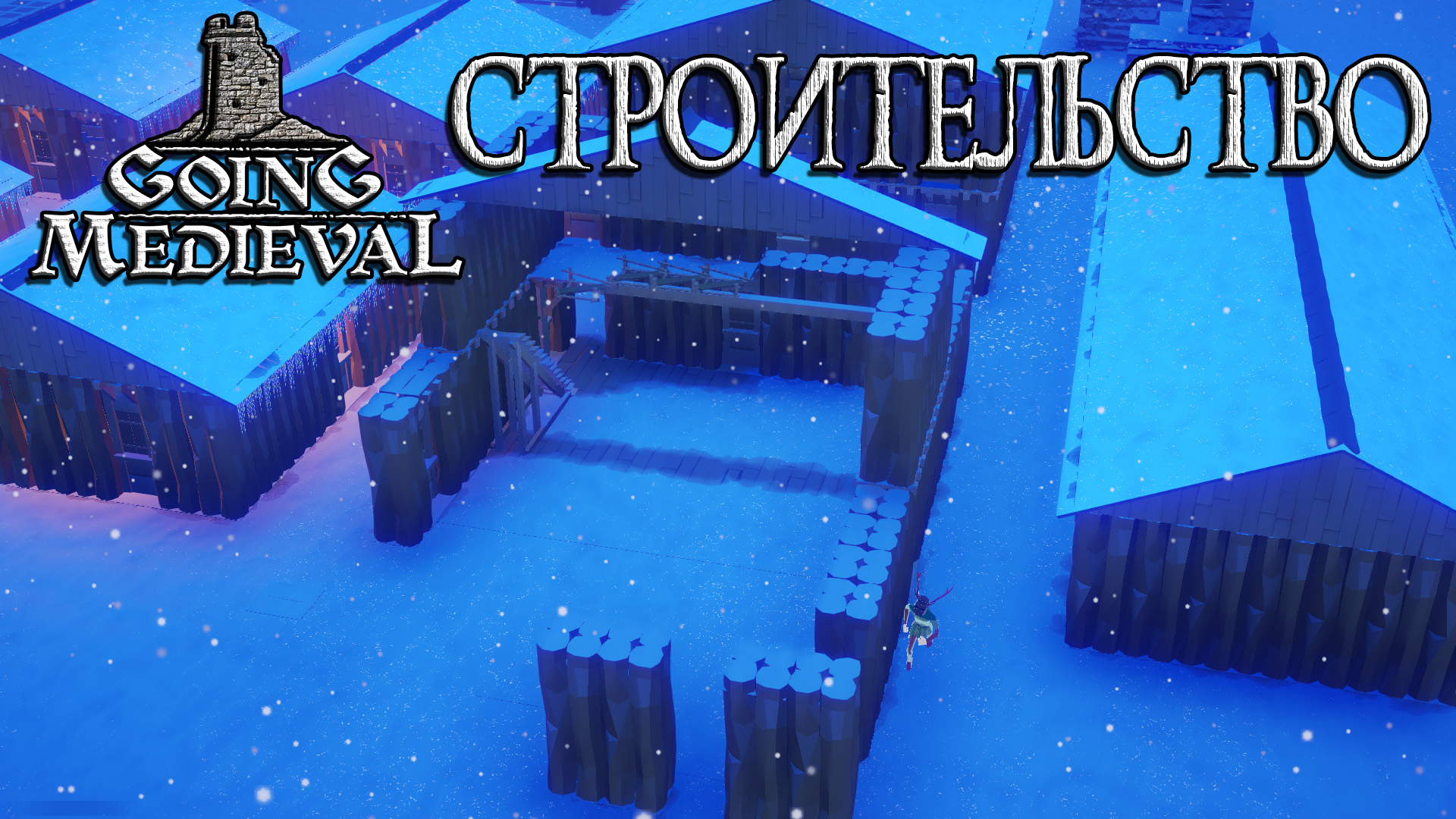 Going Medieval #4 Строительство