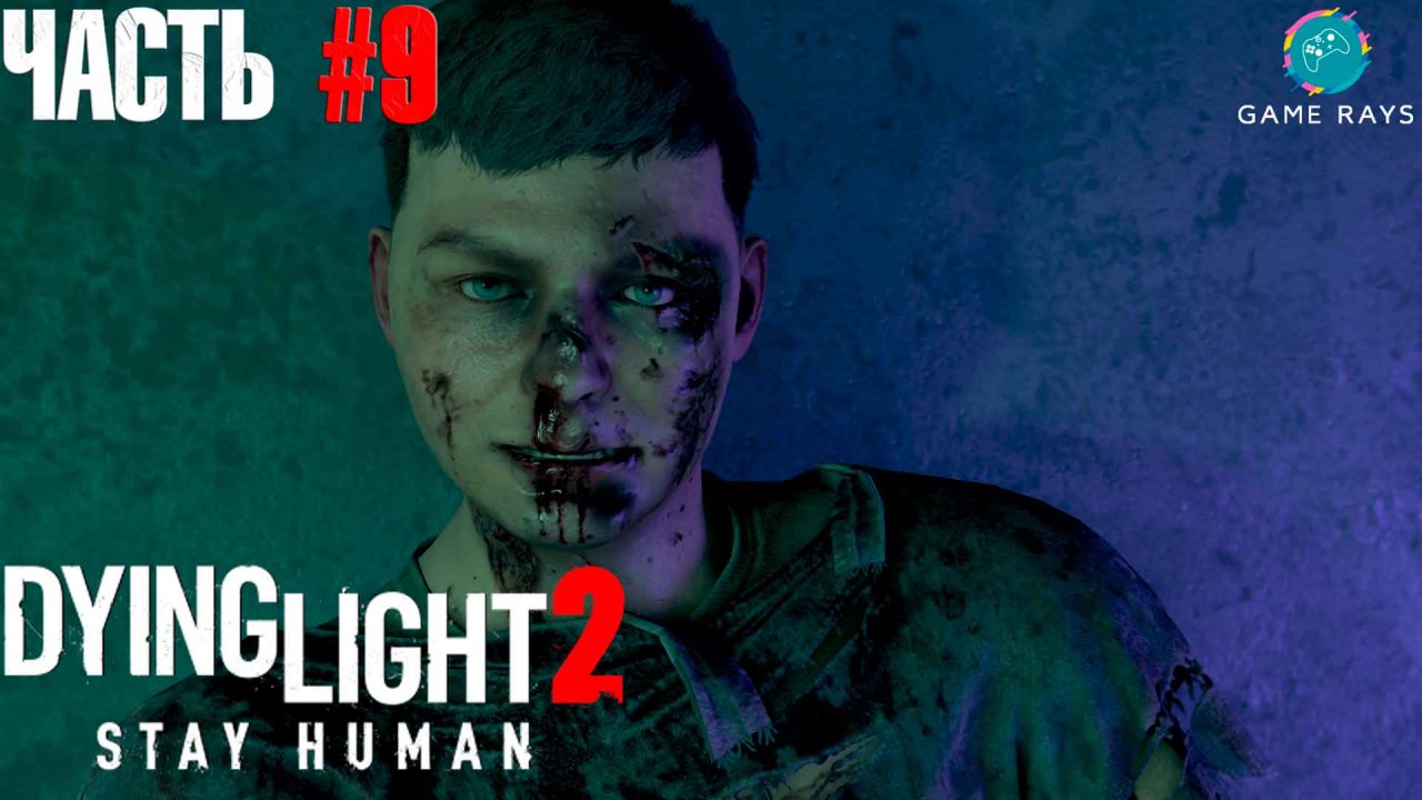 Dying Light 2 Stay Human #9 ➤ Урок истории и поиски Барни
