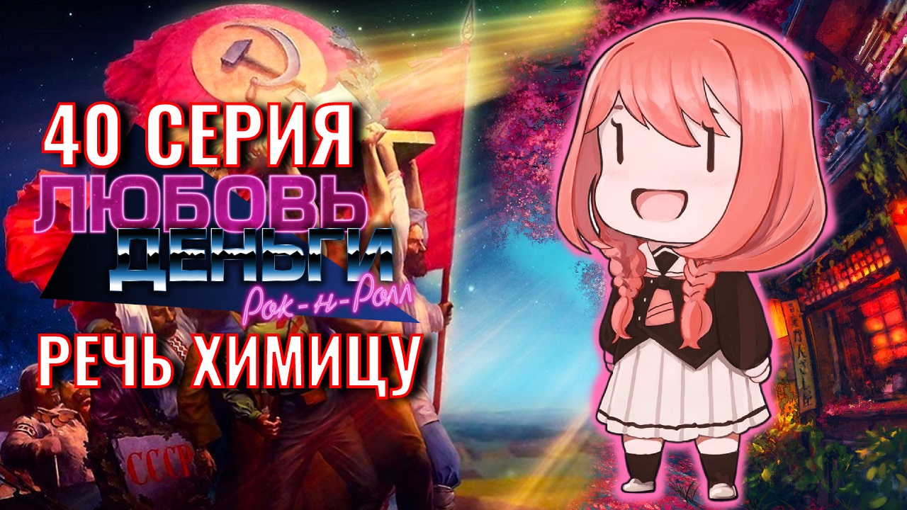 Любовь, Деньги, Рок-н-Ролл (LMR) ? 40 СЕРИЯ ? РЕЧЬ ХИМИЦУ ? ИРИНА МОСТОВА ? промастерлолфул ?