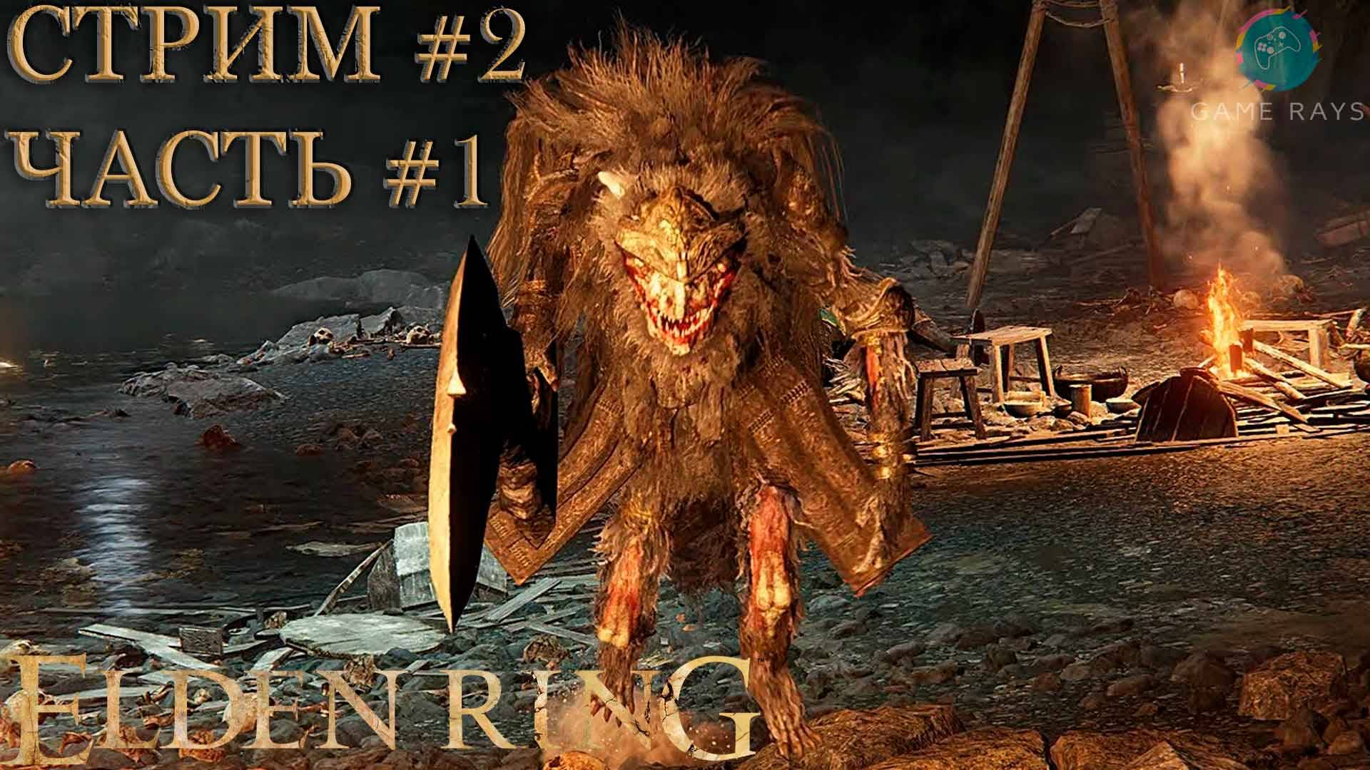 Elden Ring #2-1 ➤ Зверочеловек из Фарум-Азулы