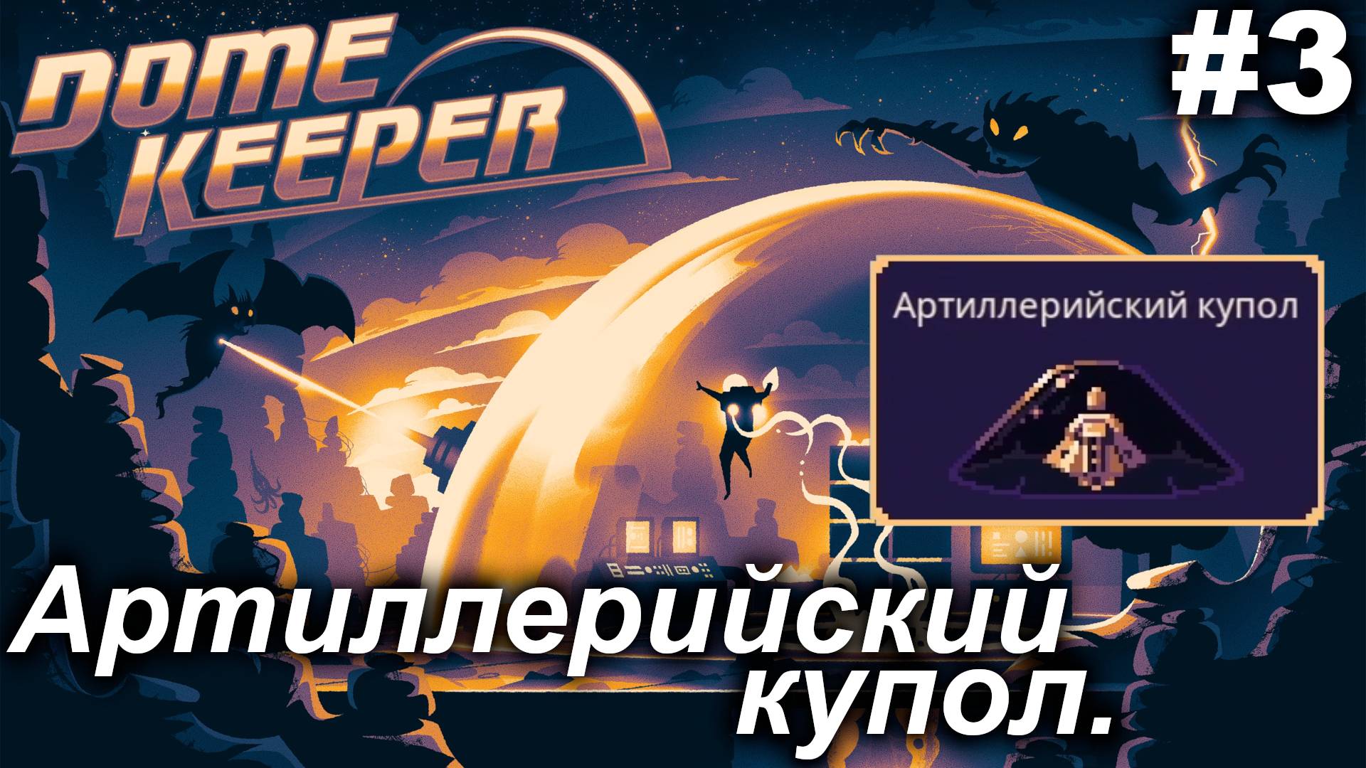 Артиллерийский купол.#3 Dome Keeper  (ver.4+) ***New content*** Прохождение.