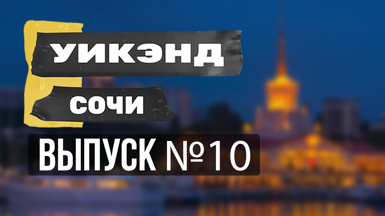 Что и где будет в Сочи в ближайшее время? (выпуск N10)