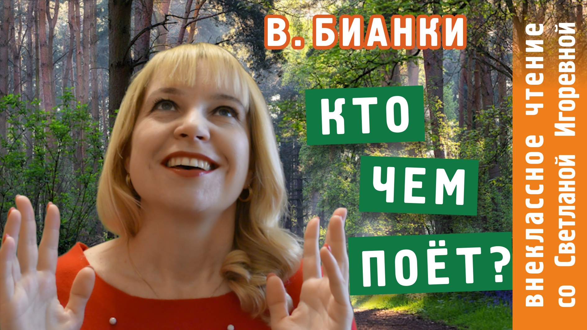 Кто чем поет? Сказка Виталия Бианки, в пересказе Светланы Игоревны. Внеклассное чтение 2 класс.