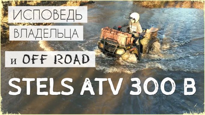 STELS (СТЕЛС) ATV 300B. Исповедь владельца и off road НЕ нового квадроцикла