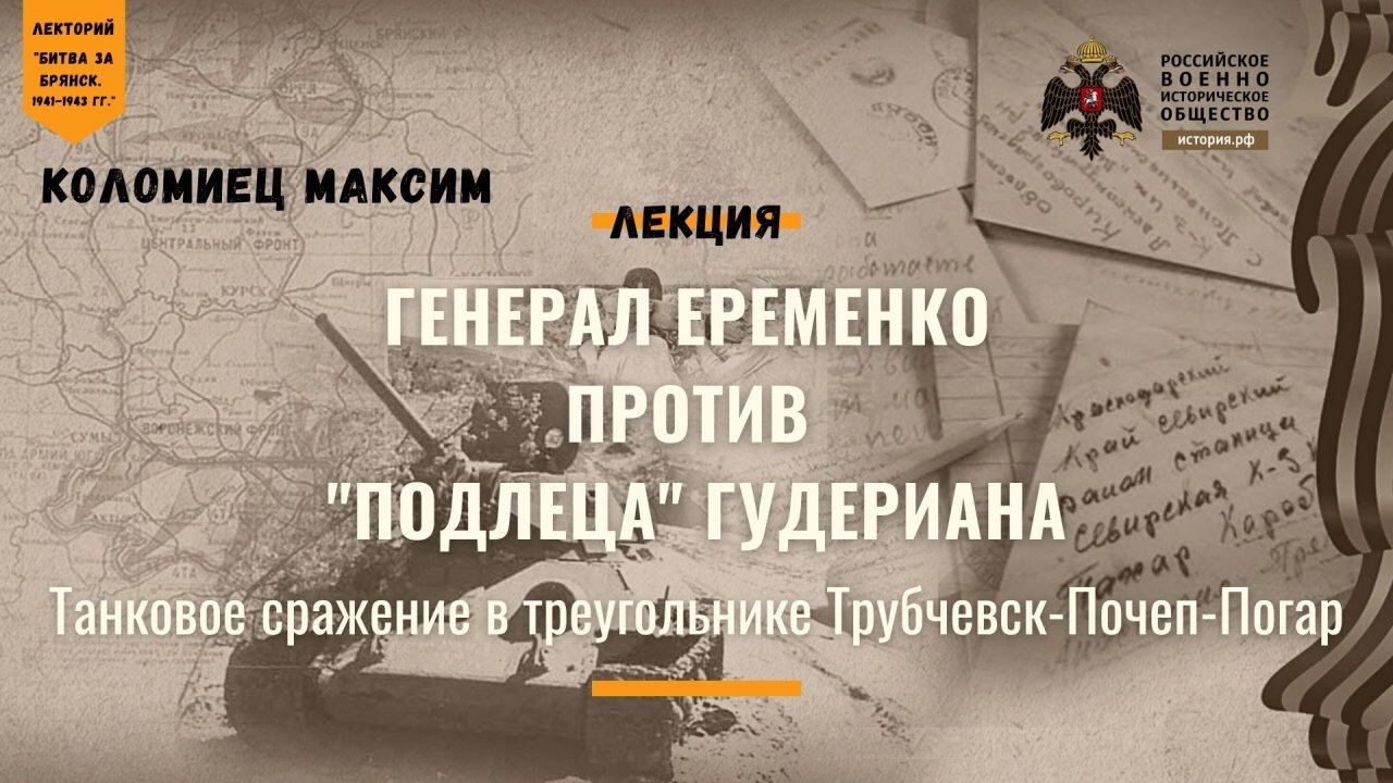 Лекция М. В. Коломийца "Генерал Еременко против "подлеца" Гудериана"