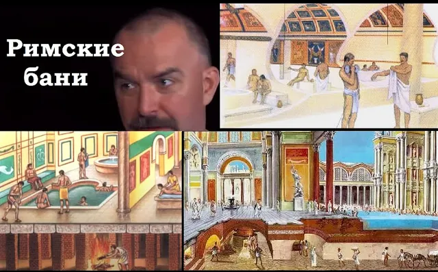 Общественные бани, хамам, термы в Древнем Риме