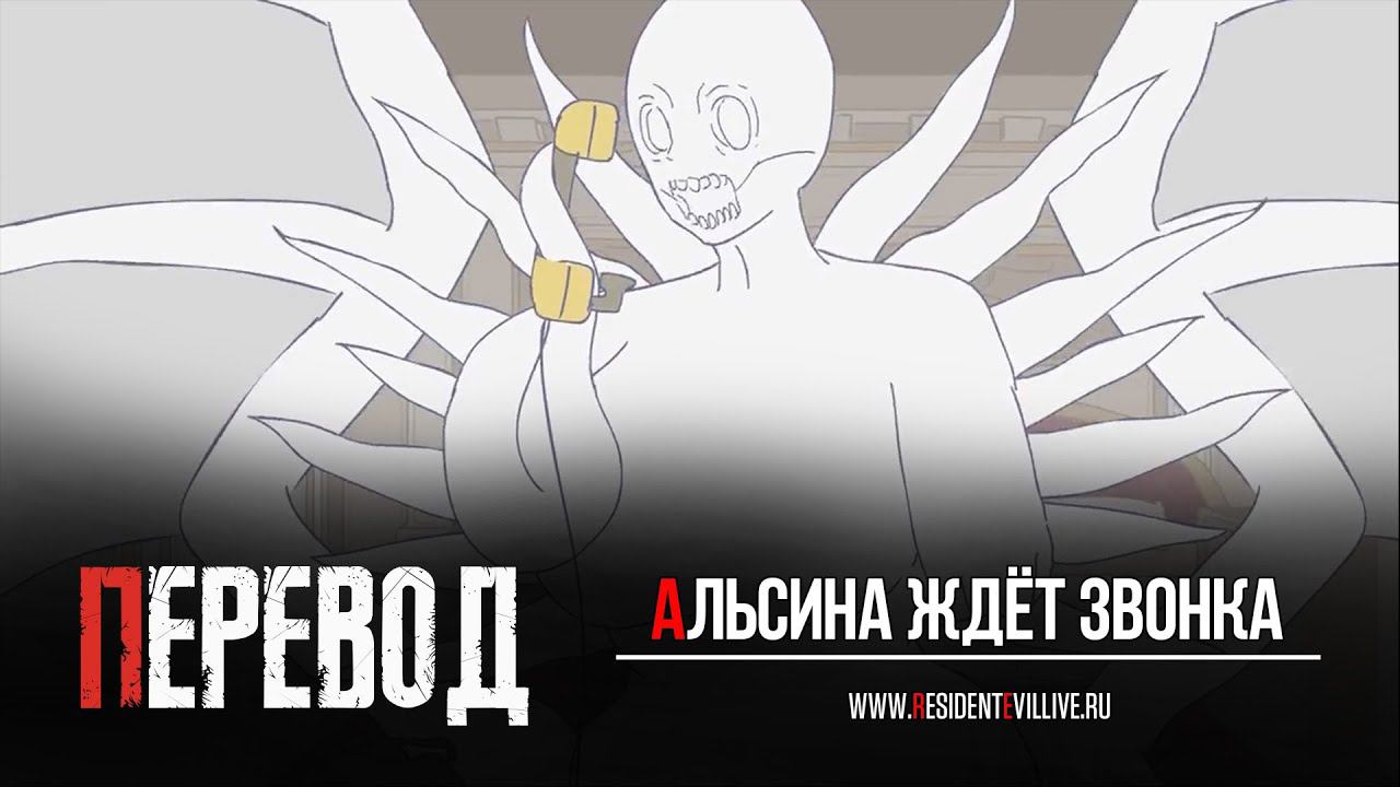 Альсина ждёт особенный звонок (Субтитры)