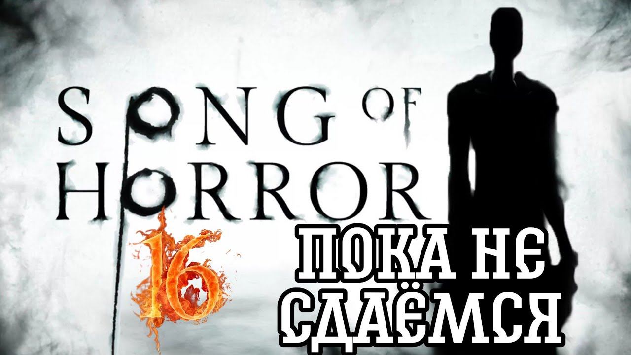 И СНОВА ЗДРАВСТВУЙТЕ ►Song of horror прохождение #16