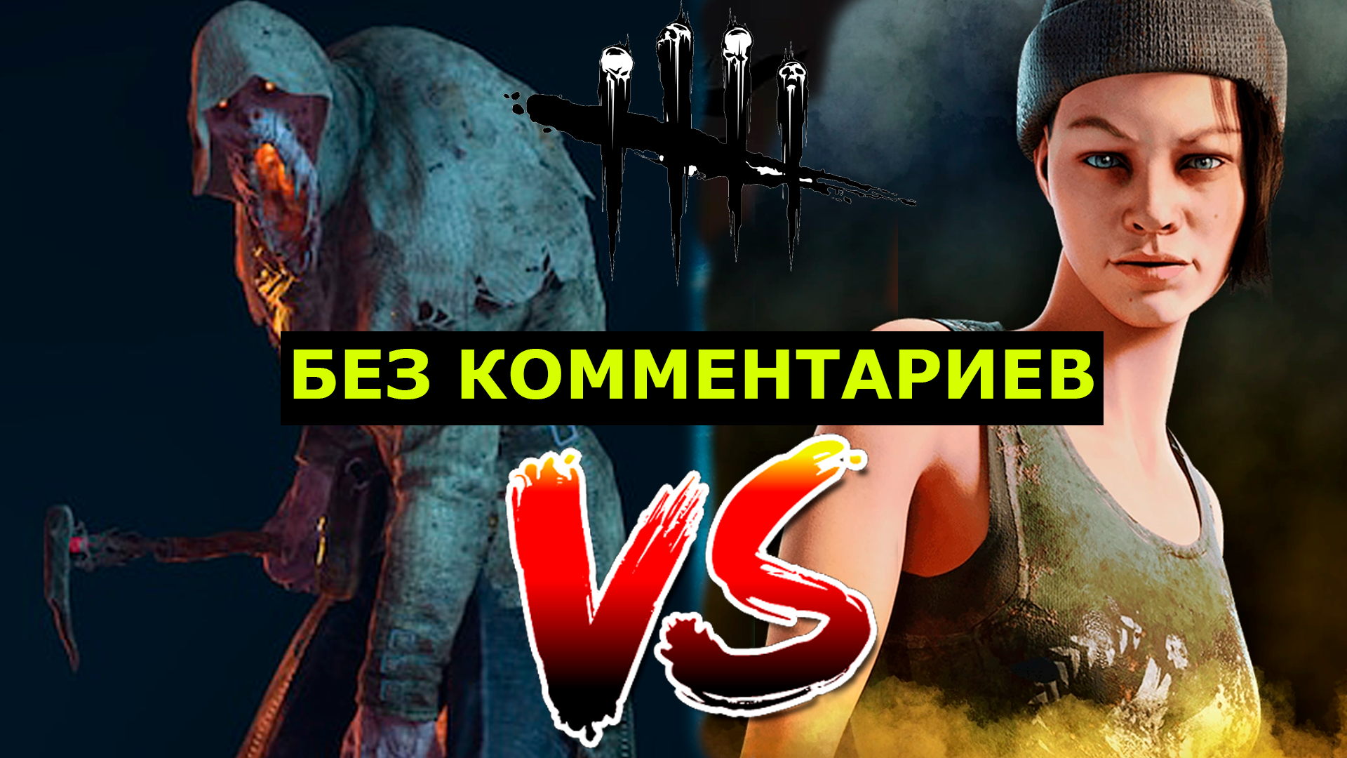 Нея Карлссон VS Мор | БЕЗ КОММЕНТАРИЕВ | 4K60FPS