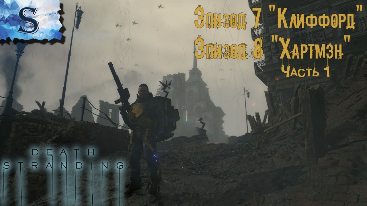 DEATH STRANDING полное прохождение ● Эпизод 7 "Клиффорд" ● Эпизод 8 "Хартмэн" часть 1 ● walkthrough