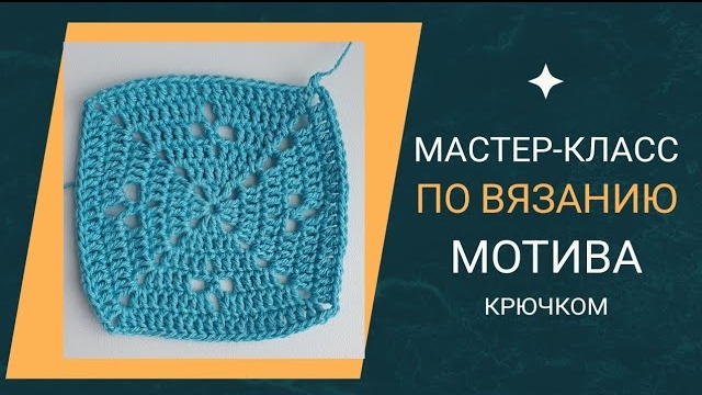 ◻️Мастер-класс по вязанию мотива крючком..mp4