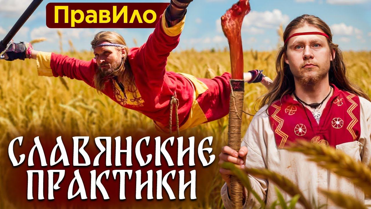 ВЫЛЕЧИ ВСЕ БОЛЕЗНИ СЛАВЯНСКИМИ ПРАКТИКАМИ! Жгонка и ПравИло