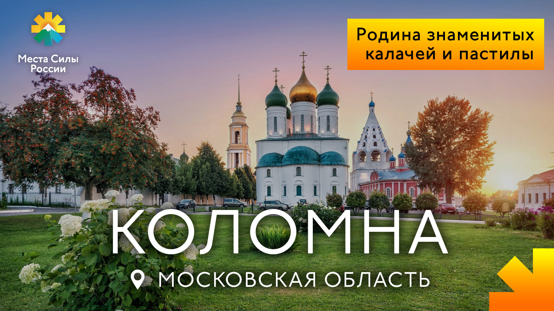 Коломна: Места силы России