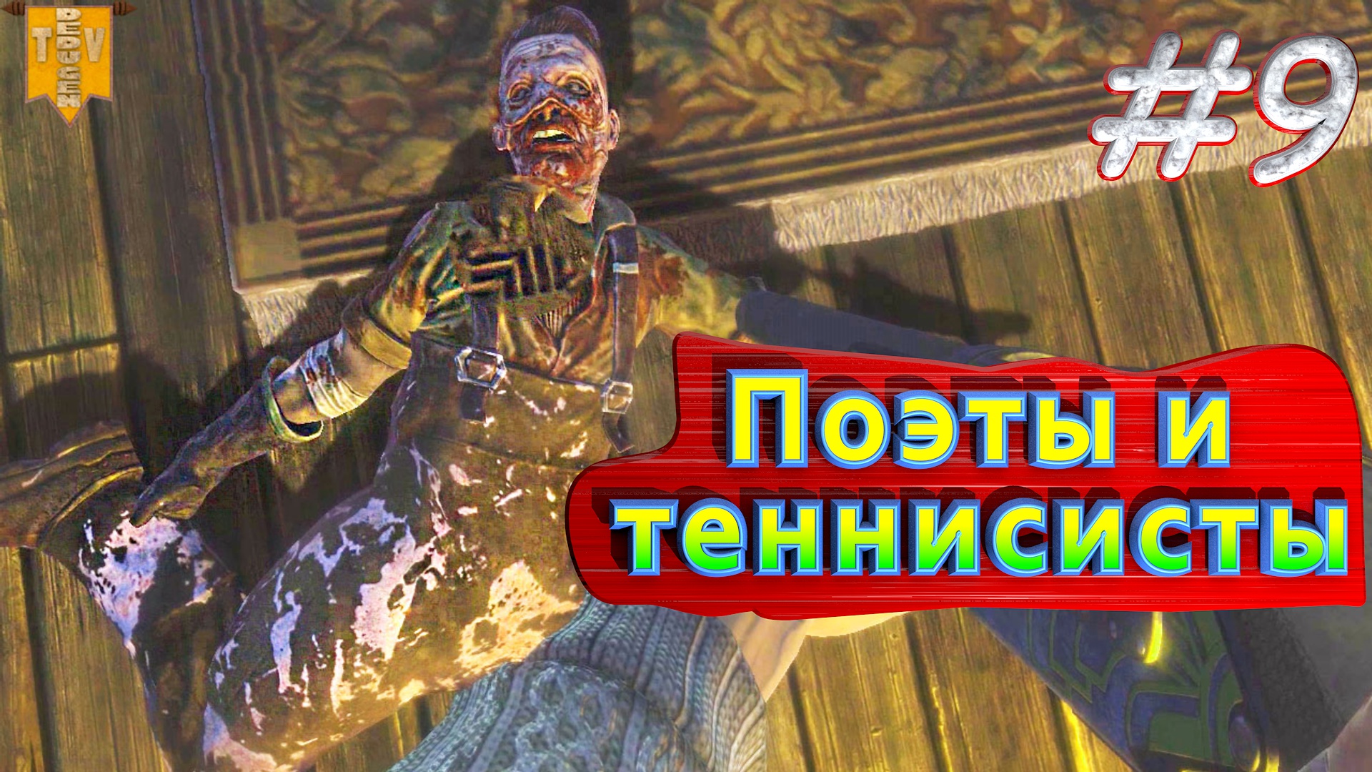 Поэты и теннисисты. BioShock remastered. #9. Прохождение.