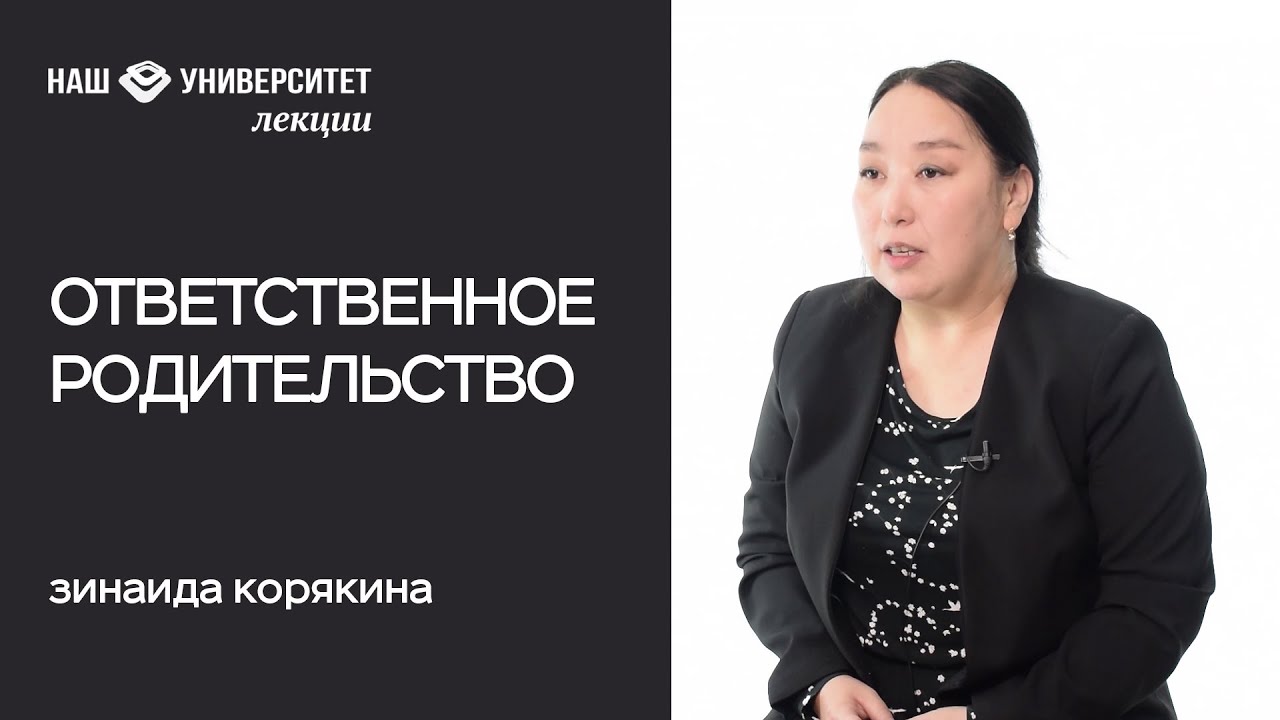 Правовое регулирование родительства на примере законодательства Якутии – Зинаида Корякина