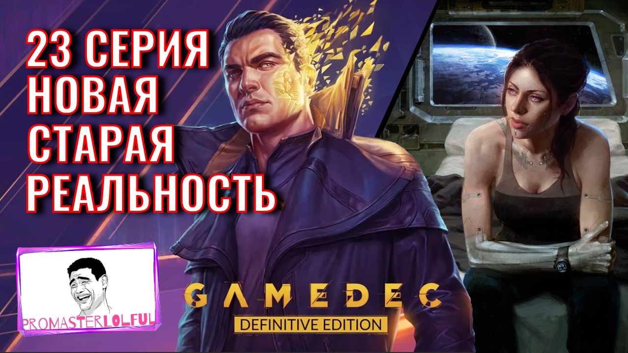 GAMEDEC (Геймдек) Серия 23 ПЕРЕПИСАННАЯ РЕАЛЬНОСТЬ. Promasterlolful (промастерлолфул)