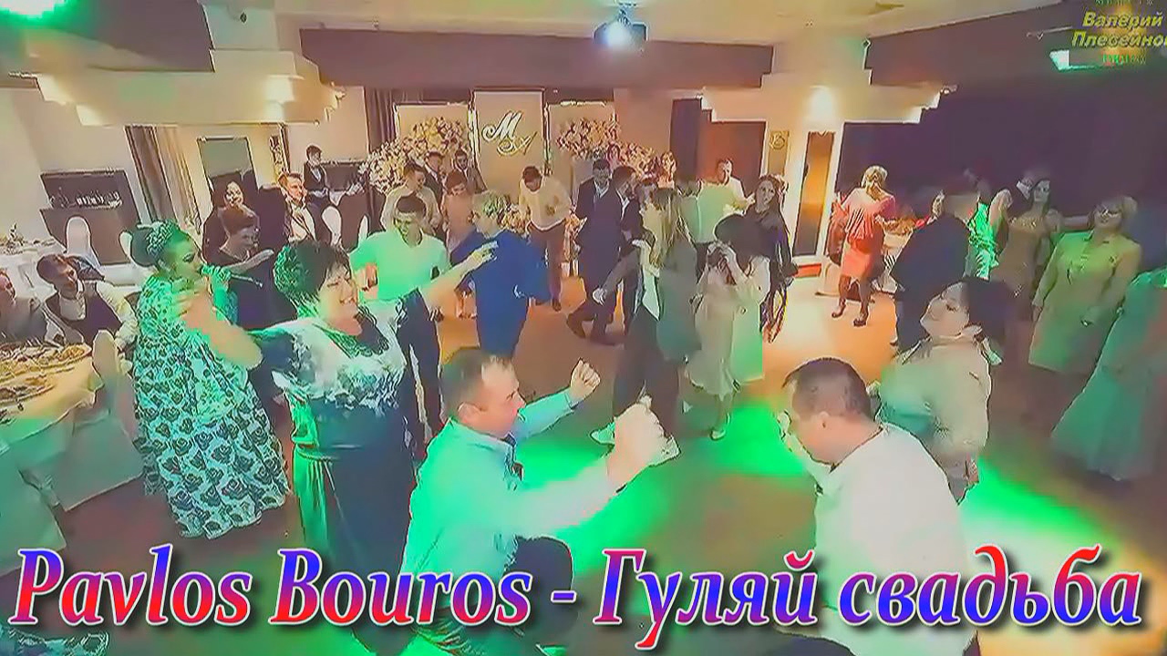 Pavlos_Bouros - Гуляй свадьба.mp4