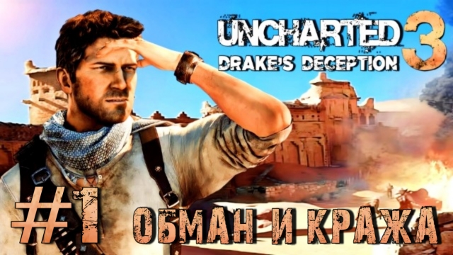 Uncharted 3: Drake's Deception/#1-Обман и Кража/