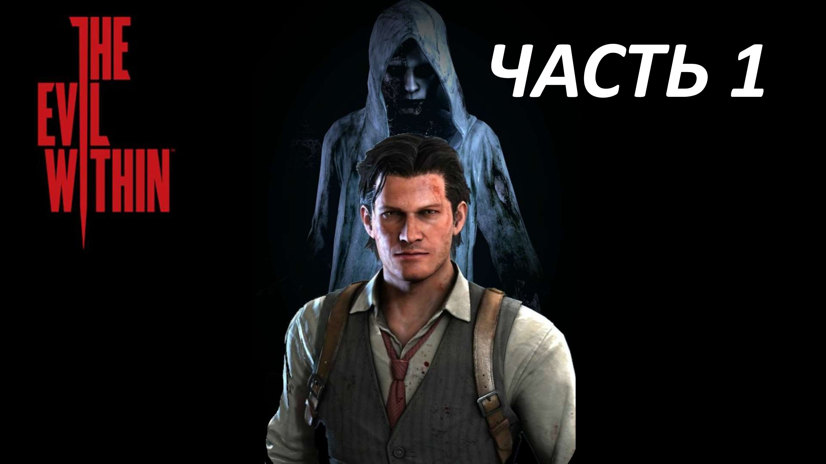 THE EVIL WITHIN - ЧАСТЬ 1 ЭКСТРЕННЫЙ ВЫЗОВ