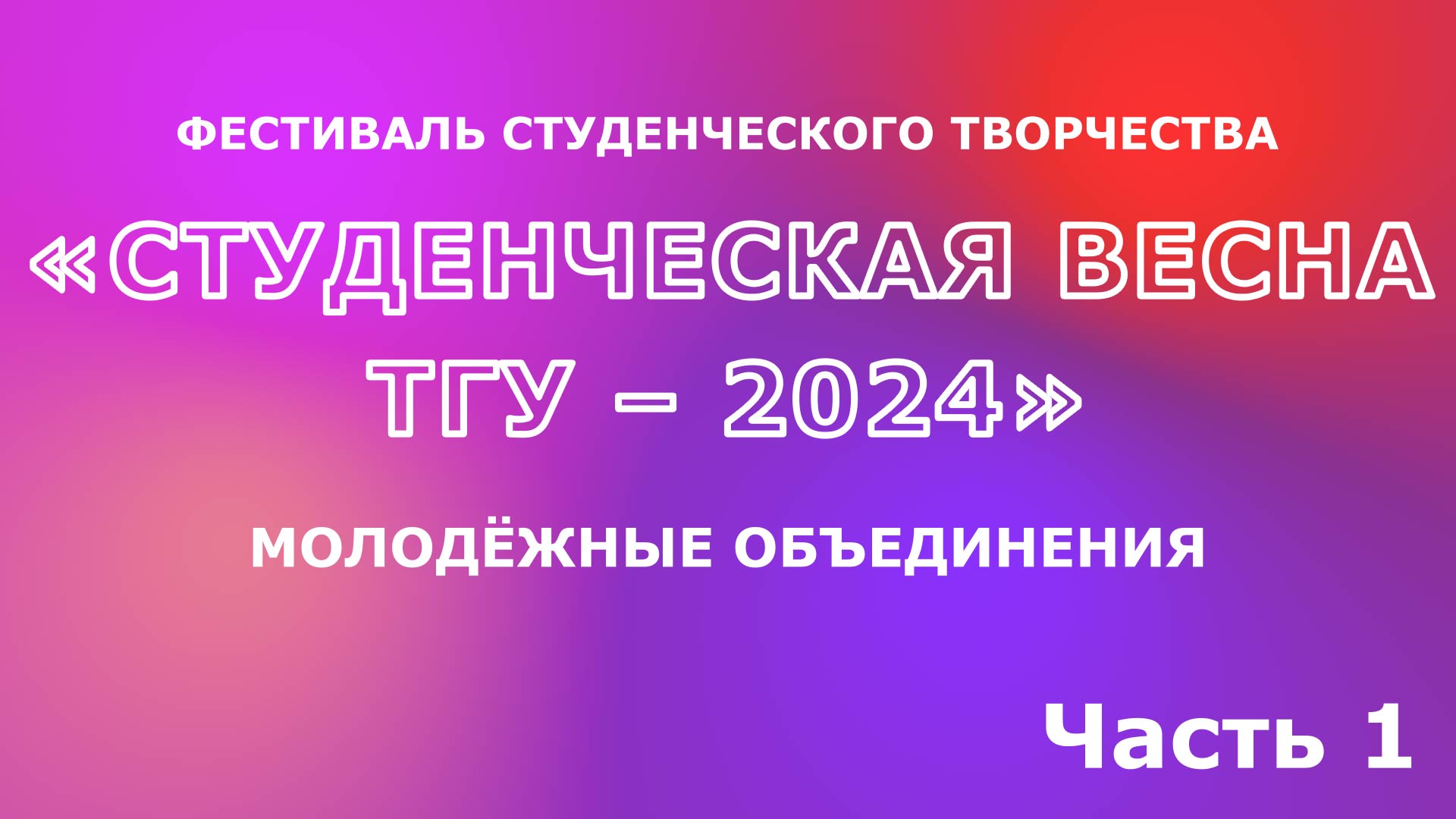 ТГУ Show: Концерт номеров молодёжных объединений фестиваля «Студенческая весна ТГУ – 2024». Часть 1