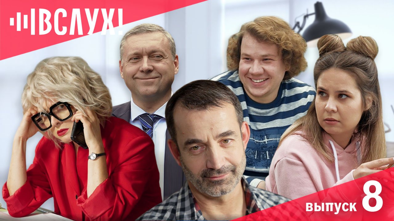 Выпуск 8. ВСЛУХ о том, как рождаются новости, феминизме и доверии.