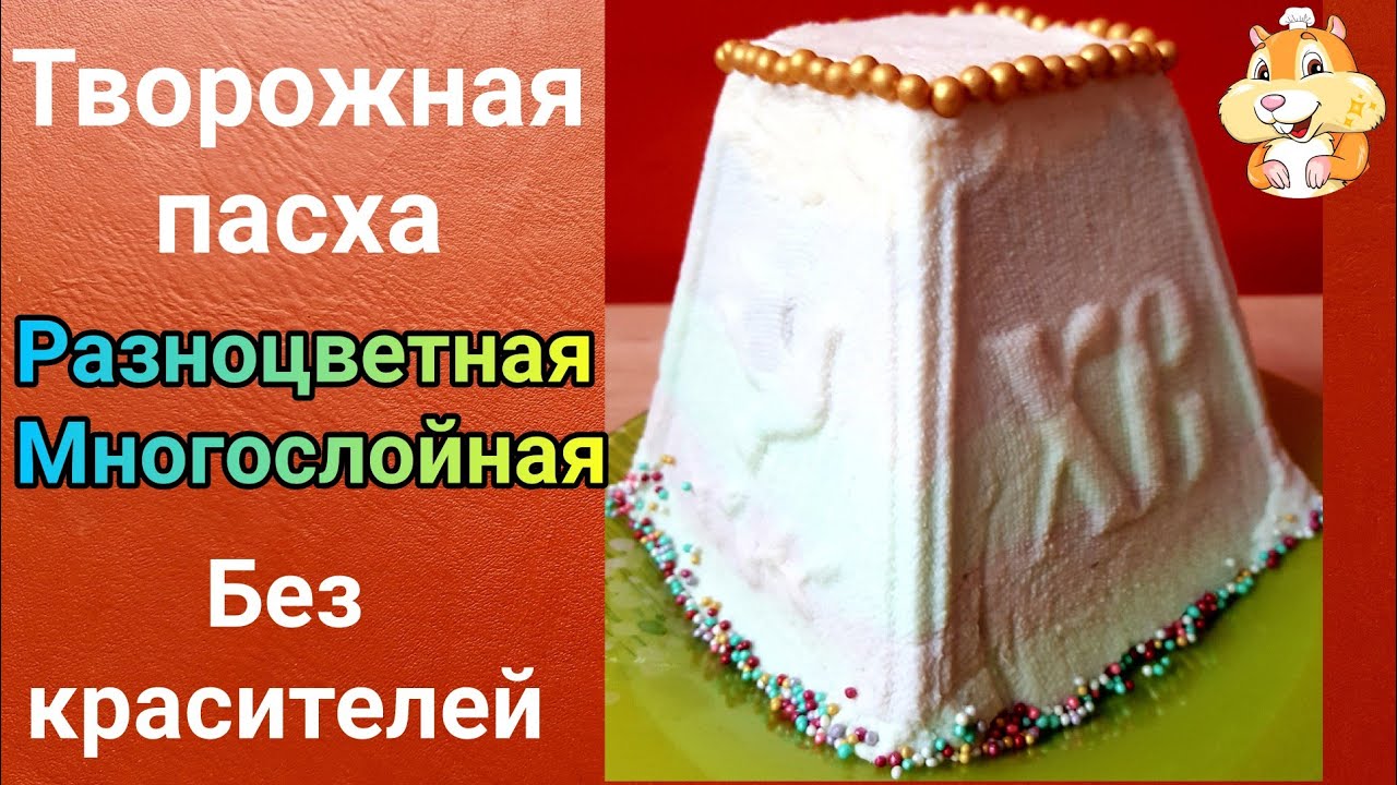 Творожная пасха с разноцветными слоями. Пасха из творога Вкусный рецепт.