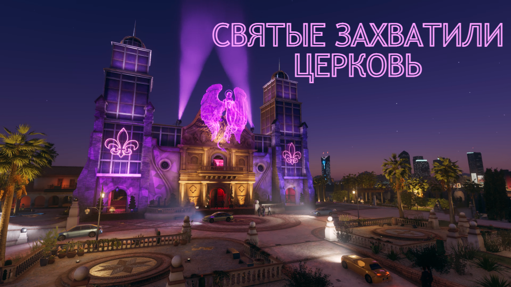 СВЯТЫЕ ЗАХВАТИЛИ ЦЕРКОВЬ! - Saints Row 2022 Прохождение - Часть 4