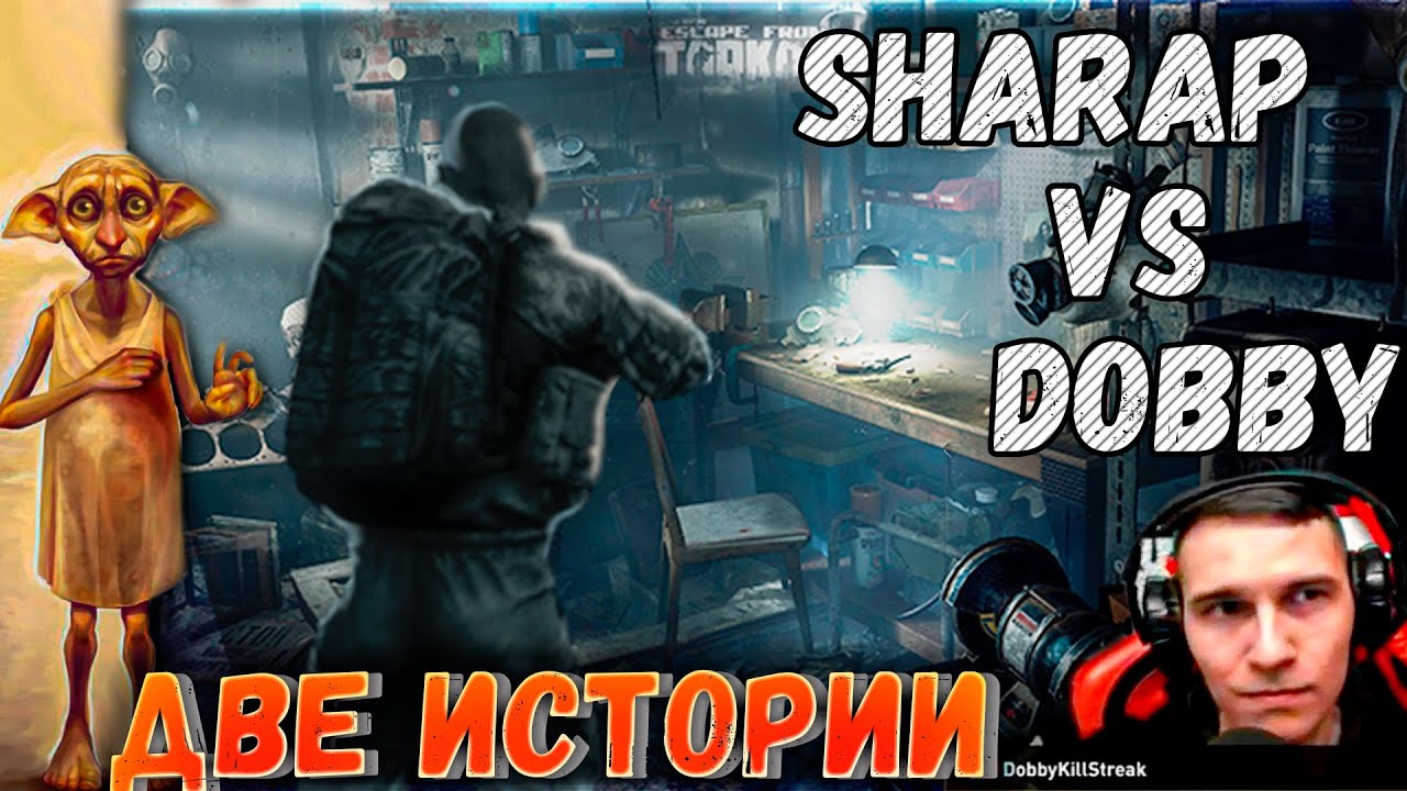 Теперь он свободен! Поддержим Добби #ПерсональныйВайп ? Две Истории в Escape From Tarkov 12 серия