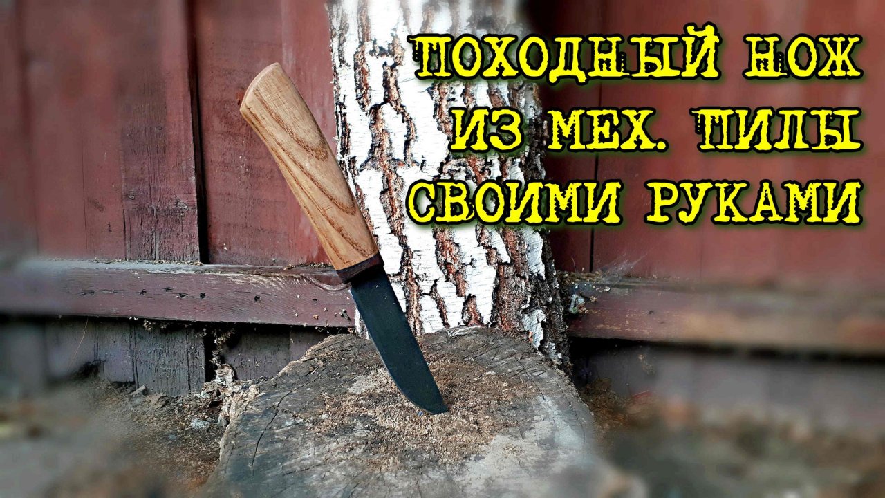 Отличный нож рыбака, грибника и охотника из мех пилы.