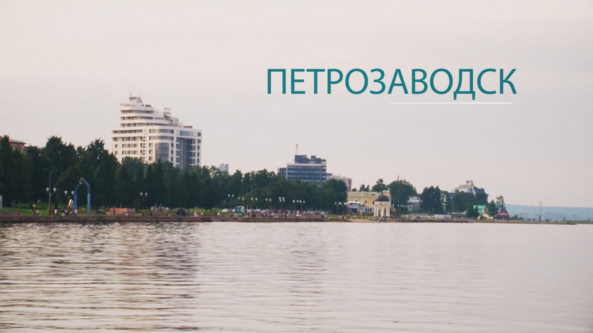 Петрозаводск. Прогулка по городу 23 августа 2017 г.