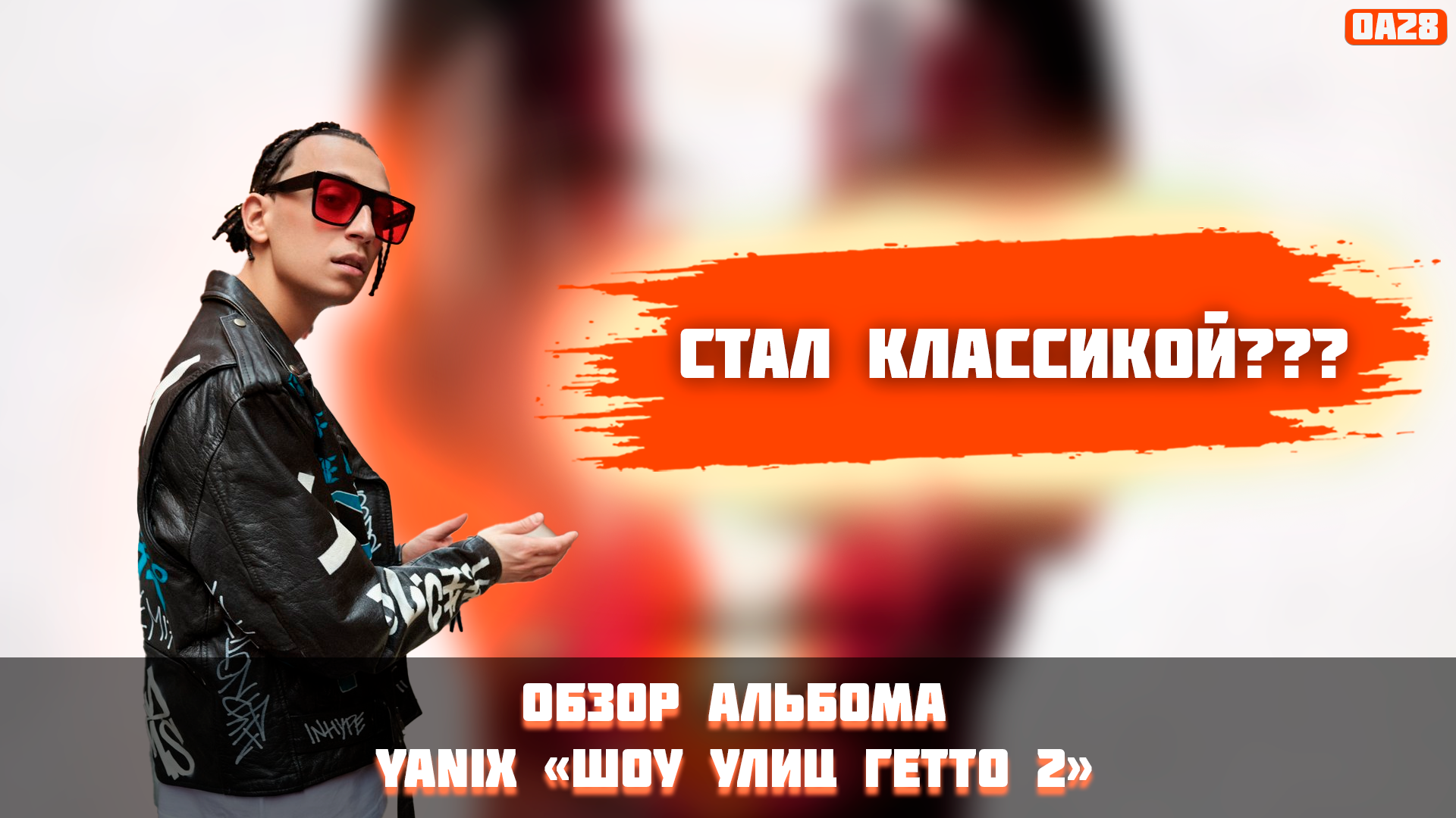 ОБЗОР АЛЬБОМА YANIX  - "ШОУ УЛИЦ ГЕТТО 2"