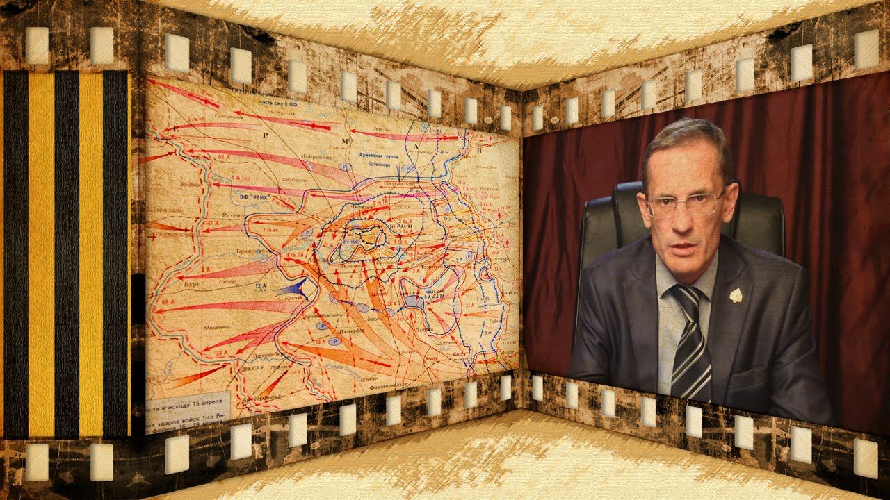 Берлинская стратегическая наступательная операция. 16 апреля – 8 мая 1945 года