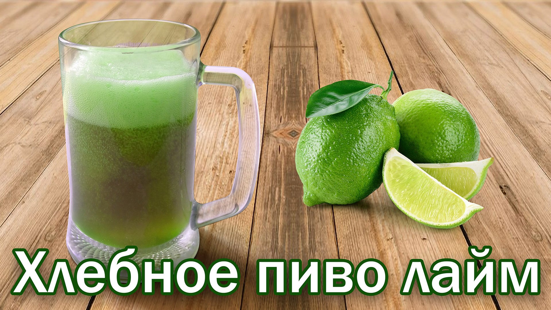 Хлебное пиво лайм- эксперемент от канала свой среди своих кулинария.mp4