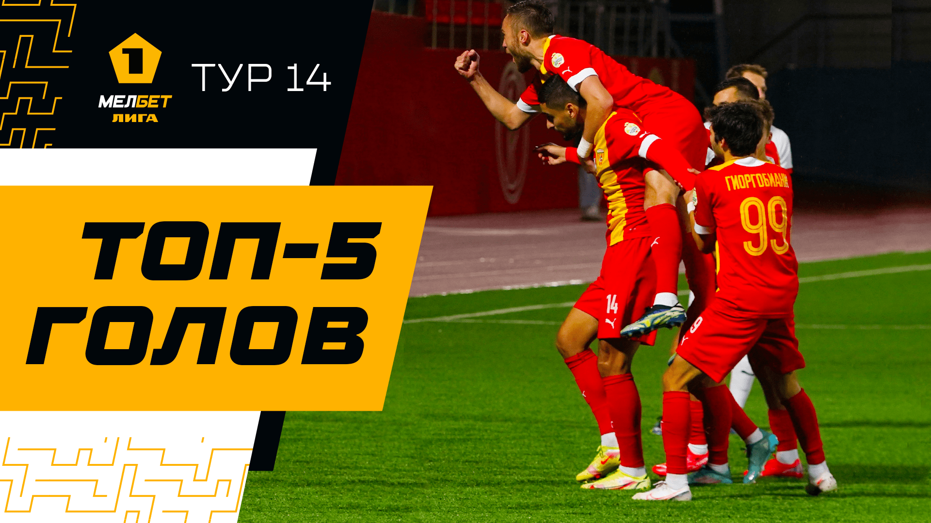 Топ-5 голов | 14 тур МЕЛБЕТ-Первой лиги
