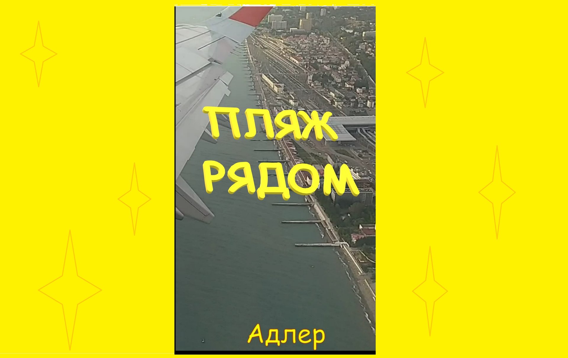 Адлер. От пляжа на моря до аэропорта 30 мин. Самолёт. НЕ ТОРОПИСЬ.