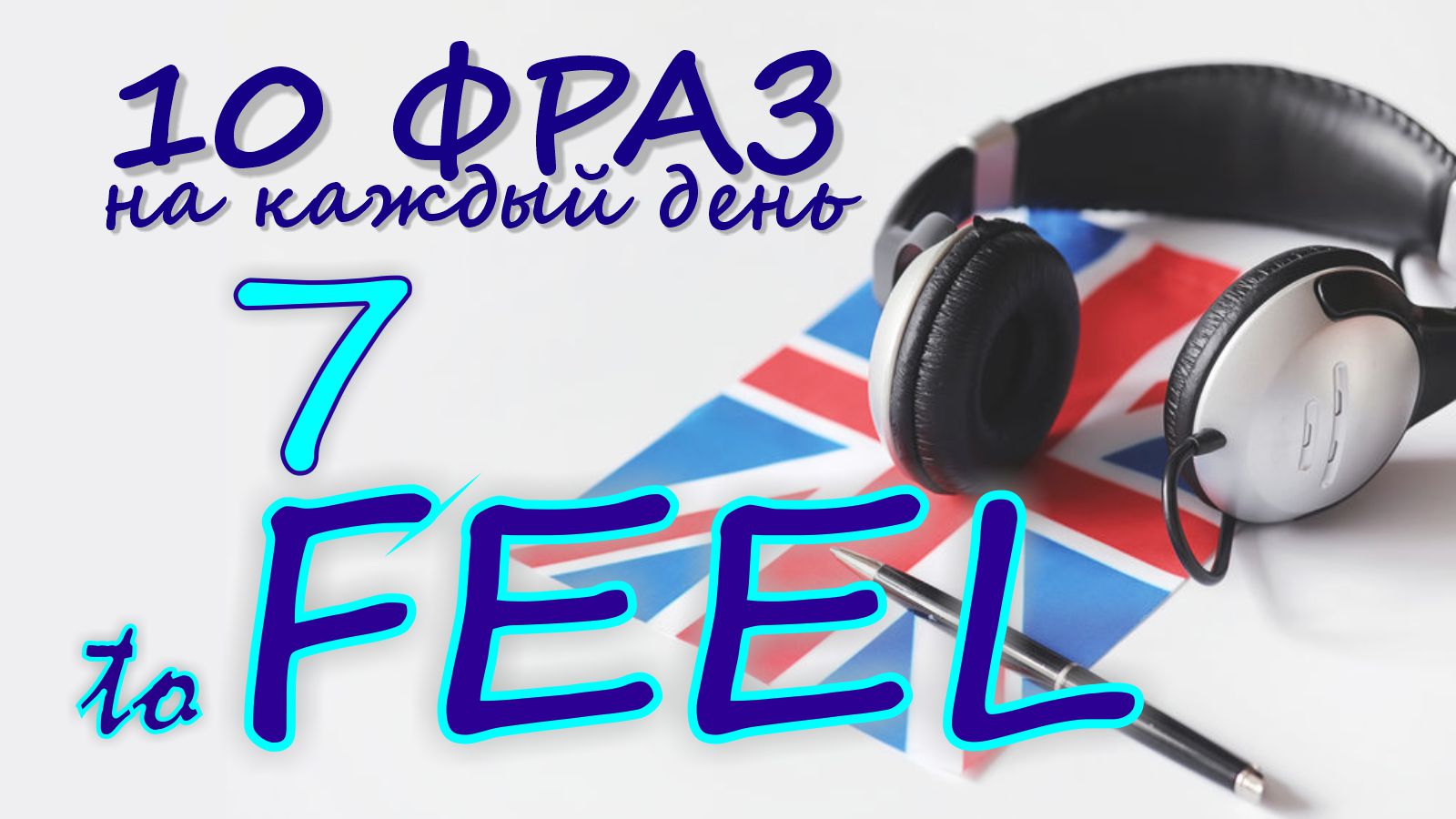 7. Глагол TO FEEL. Английский на слух для начинающих