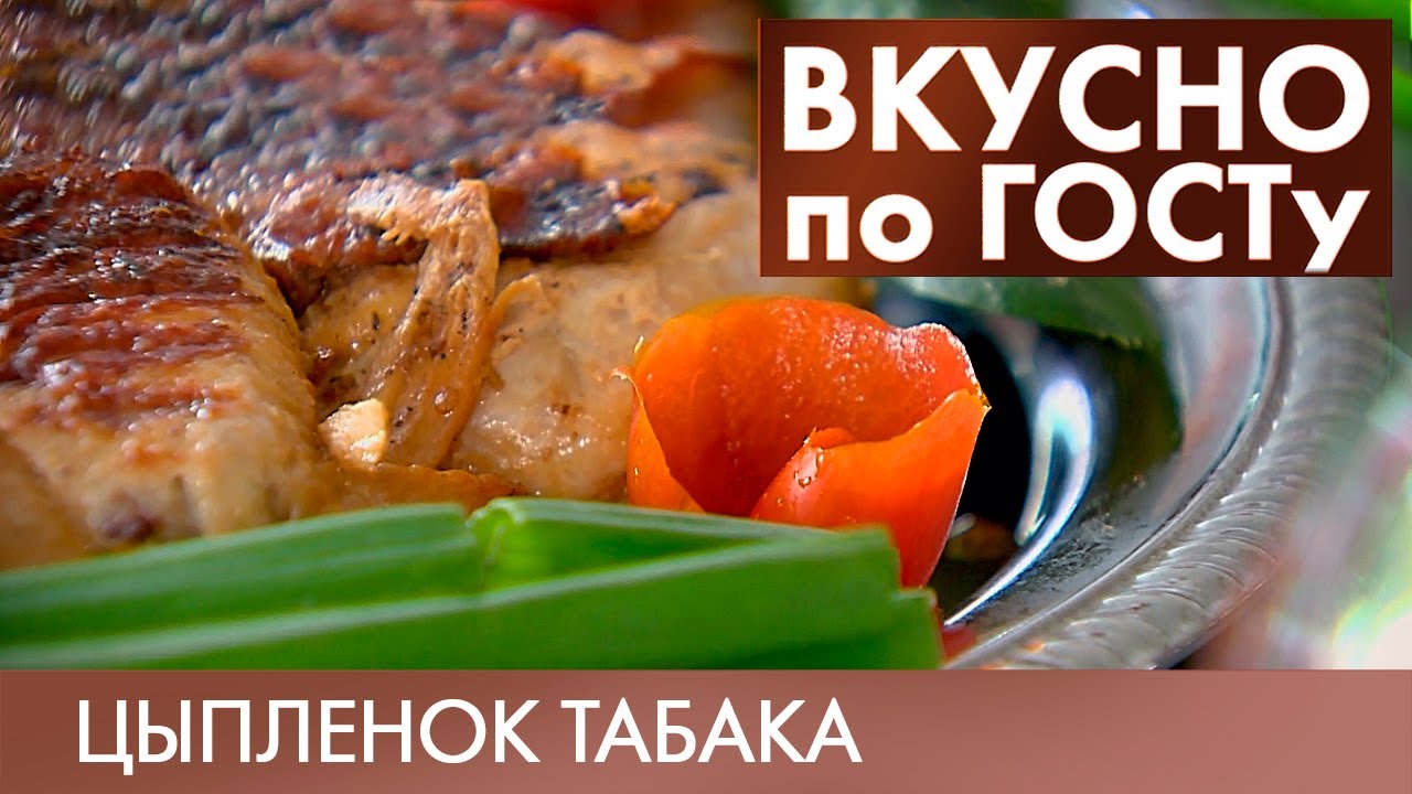 Цыплёнок табака, Суп с клёцками, Жюльен | Вкусно по ГОСТу