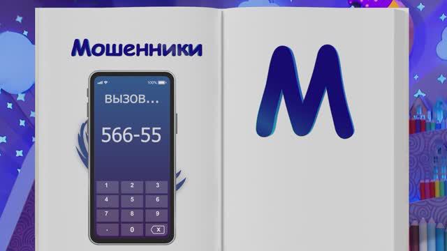 ✨Спокойной ночи, малыши✨ №137/2023 Звонок от мошенников - Финансовая азбука
