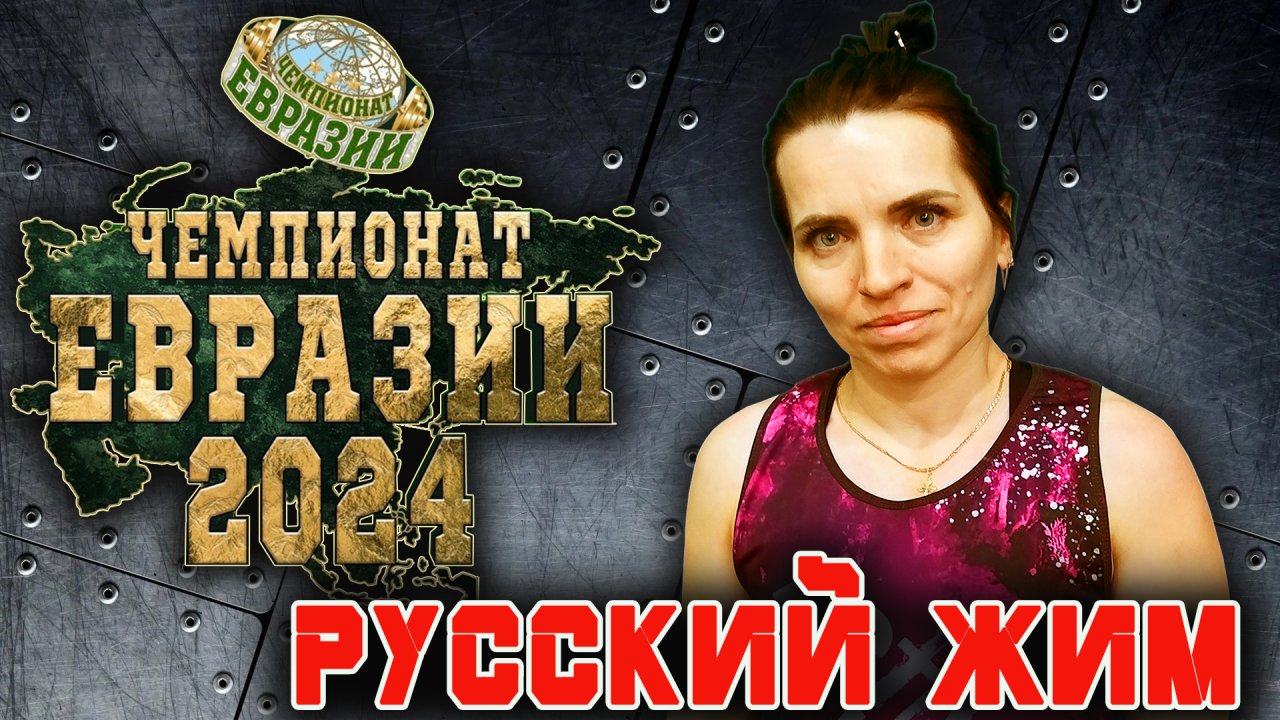 Зарубина Анна. «ЧЕМПИОНАТ ЕВРАЗИИ». Жимовой марафон 30 кг на 273.