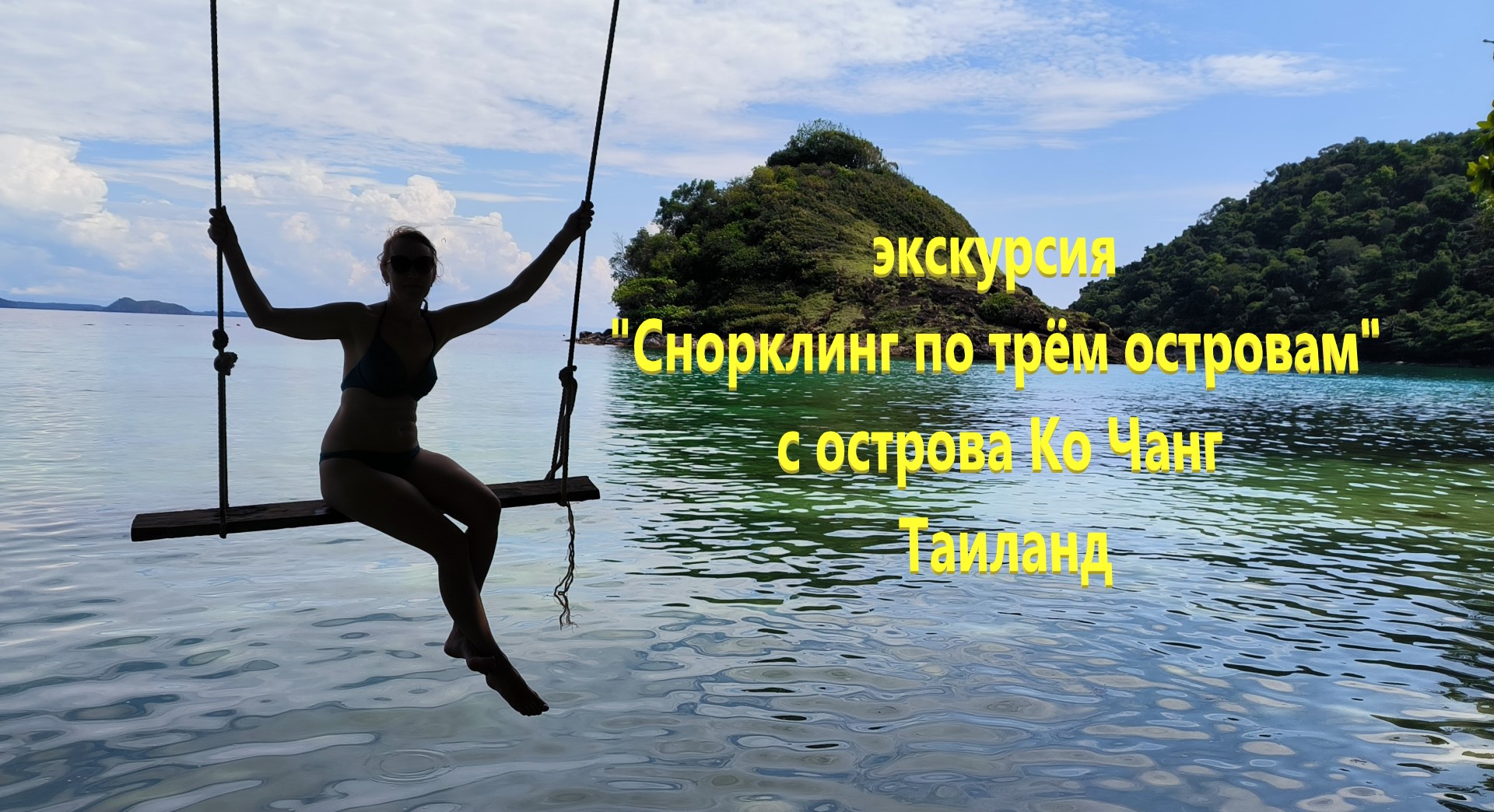 Экскурсия "Снорклинг по трём островам" с острова Ко Чанг. Таиланд.