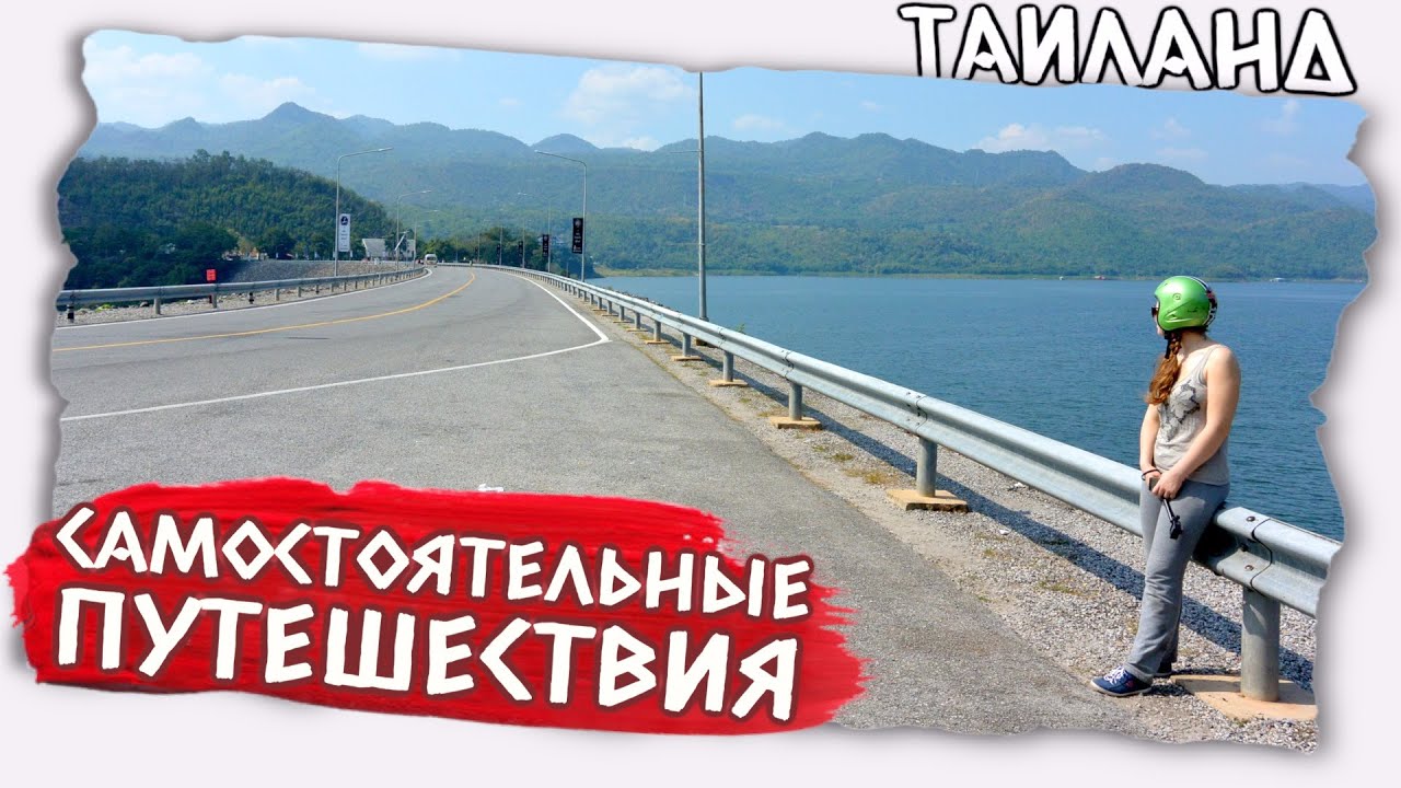 Путешествие на скутере | Самостоятельные путешествия | Таиланд Канчанабури