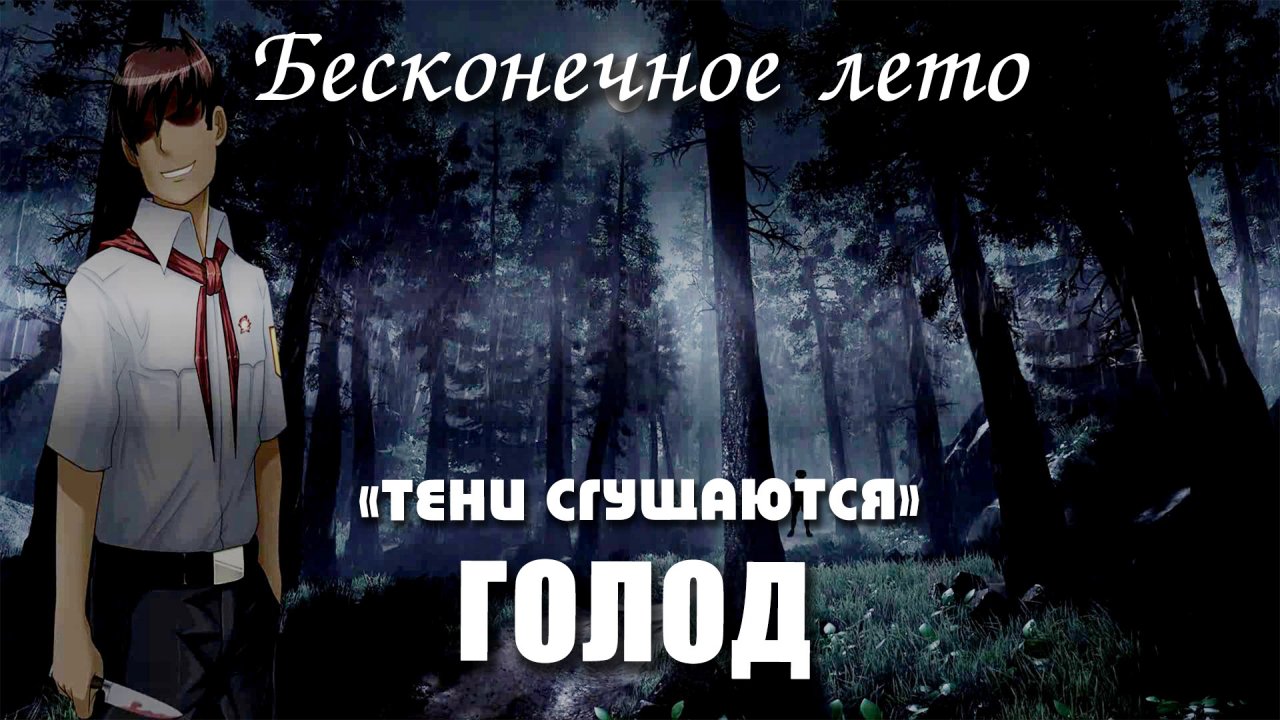 Бесконечное лето «ГОЛОД», концовка «ТЕНИ СГУЩАЮТСЯ» (мод)/ Everlasting Summer мод