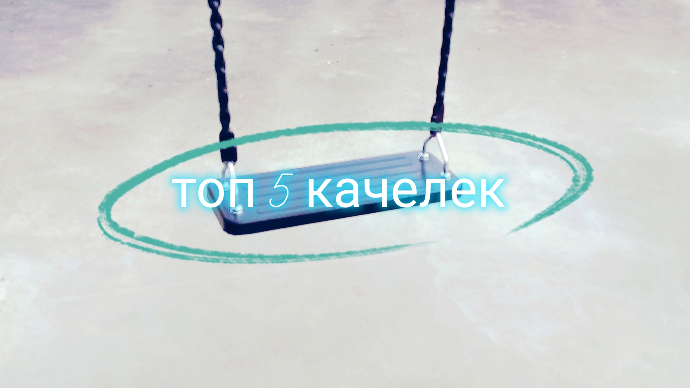 топ 5 качелек