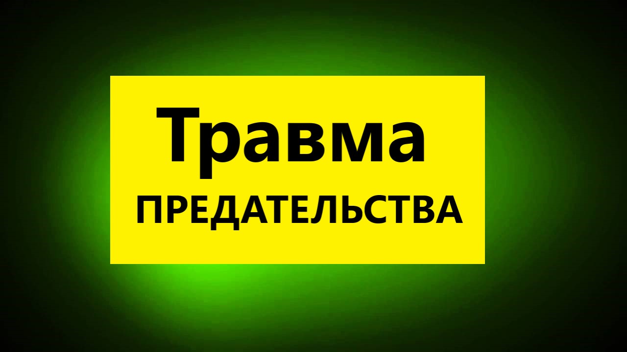 Взрослые Дети Алкоголиков : "Травма Предательства  у взрослых детей алкоголиков"