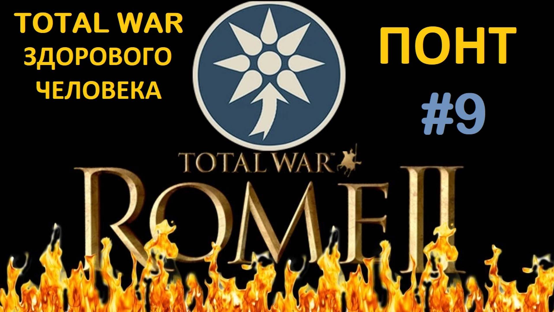 Rome 2 Total War здорового человека. Понт #9