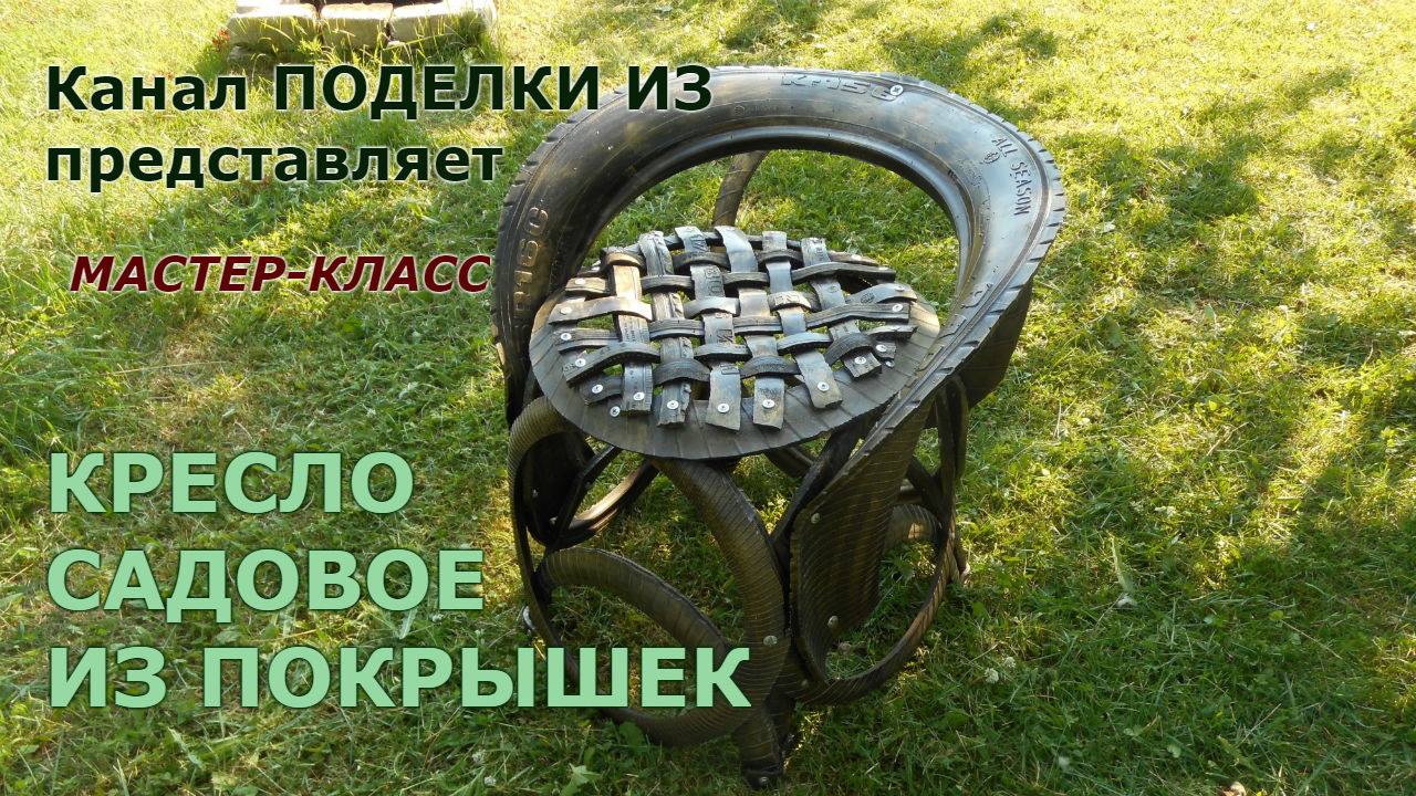 ПОДЕЛКИ ИЗ покрышек Кресло садовое